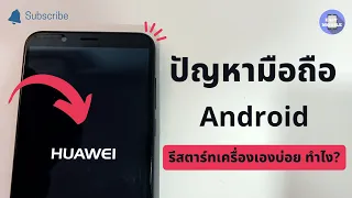 ปัญหา มือถือ ปิด เครื่อง เอง ชอบดับเอง โทรศัพท์มือถือ Android รีสตาร์ทเครื่องเองบ่อย ทำไงดี