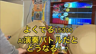 AIバトル演奏でよくでる15300のかんたんをするとどうなる！？「検証」【太鼓の達人ニジイロver.】#太鼓の達人 #エイプリルフール#検証