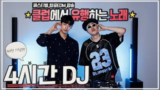 ⭐️4시간 DJ아스터&DJ네오⭐️2023클럽에서 유행하는 노래 / 페스티벌 / 탑골EDM / 미친텐션클럽음악 (광고없음)