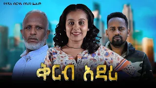 ቅርብ አዳሪ - Ethiopian Movie Qerb Adari 2024 Full Length Ethiopian Film Qirb Adari 2024 Kirb Adari