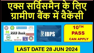 एक्स सर्विसमैन के लिए ग्रामीण बैंक में वैकेंसी JOB FOR EX SERVICEMEN IN RRB, OFFICE ASSISTANT 2024