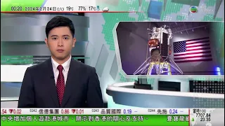 無綫TVB 0030新聞報道｜王毅北京會晤德國總理外事顧問｜美國私營航天企業月球著陸器成功登月 搭載NASA多種科學儀器｜加拿大卑詩省擬明年起徵「炒房稅」 強調稅收用作興建房屋｜20240224