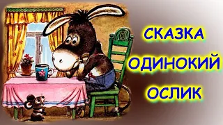 Сказка Одинокий ослик. Автор Генадий Цыферов. / Аудио сказка для детей / Сказка на ночь