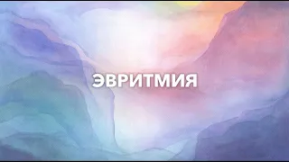 Эвритмия в вальдорфской школе