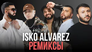 Подборка ремиксов от Isko Alvarez | Лучшие хиты