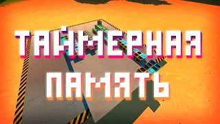 ⌛ Таймерная память ⌛ | Scrap Mechanic Guide | Timer Memory