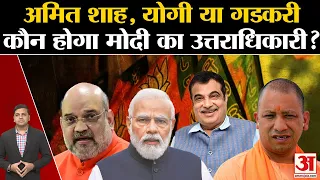 Narendra Modi के बाद PM  रेस में BJP की लिस्ट में कौन है सबसे आगे? Nitin Gadkari | CM Yogi | Shah