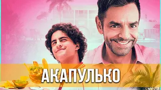 Акапулько (2021) 1 сезон. Комедия | Русский трейлер сериала