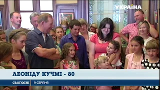Другий Президент України Леонід Кучма святкує 80