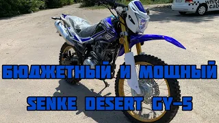Бюджетный и мощный! Обзор  кроссового мотоцикла Senke Desert SK250 GY-5🏍️👍