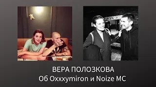 Вера Полозкова - Об Oxxxymiron и Noize MC (Проект "ещёнепознер", 31.10.2019)