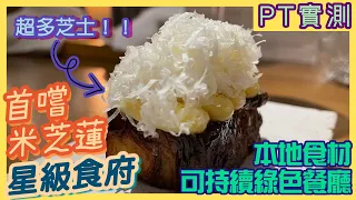 [PT自費實測] 本頻道史上最高成本一集！烤蝦泡沬汁伴石斑＋芥辣煎帶子😍不容錯過米芝蓮綠星餐廳 Roganic Hong Kong