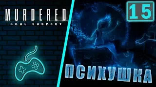 Murdered: Soul Suspect - Прохождение. Часть 15: Психушка. Человек в ящике. Айрис