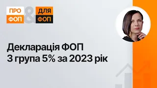 Декларація ФОП 3 група 5% за 2023 рік | 04.01.2024