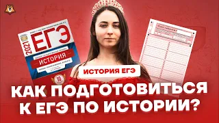 Как подготовиться к ЕГЭ по истории?