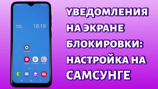 Настройка уведомлений на экране блокировки Самсунг: включаем или отключаем содержимое