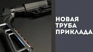 Обзор на новую трубу приклада от Созавод.