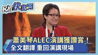 快新聞／蕭美琴ALEC流利英文演說　在台灣發推特不會被抓去關　對比中國獲熱烈掌聲－民視新聞
