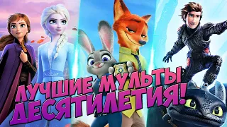 ТОП 10 ЛУЧШИХ МУЛЬТФИЛЬМОВ ДЕСЯТИЛЕТИЯ!