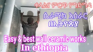 Easy & best wall ceramic work in ethiopia  ቀልላና ምርጥ የግድግዳ ሴራሚክ አሰራር በኢተዮጵያ 0913212296