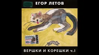 Егор Летов сольный альбом часть 1 Вершки и корешки, часть 2 Всё как у людей 1989