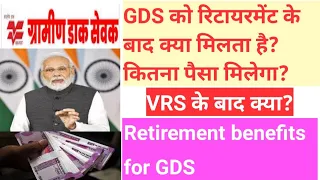 GDS retirement benefits ।। GDS को retirement के बाद कितने रुपये मिलेंगे ।। VRS के बाद की सुविधाएँ ।।