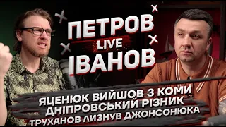 Яценюк вийшов з коми  | Дніпровський різник | Труханов лизнув Джонсонюка | Петров + Іванов live