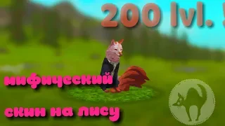 Wildcraft: _мифический скин на лису_прокачиваю 200lvl.