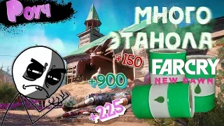 Far Cry New Dawn - Как Получить Много ЭтанолаОтвет Прост!!!!