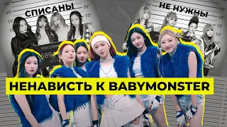 ЗА ЧТО НЕНАВИДЯТ BABYMONSTER? КОПИРКА BLACKPINK И 2NE1?