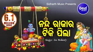 Nanda Raja Ra Tiki Pila || Odia Bhajan || ନନ୍ଦ ରାଜାର ଟିକି ପିଲାଟି || Ira Mohanty || SIDHARTH MUSIC