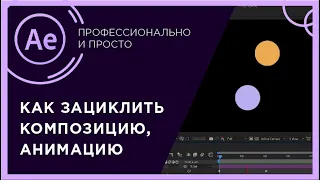 Как зациклить анимацию в after effects  |  Зацикливание анимации after effects