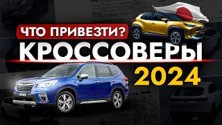 ТОП 20 КРОССОВЕРОВ из Японии 2024❗ ЦЕНЫ от 600 000 до 3 000 000 РУБ❗ Их покупают чаще всего