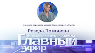 Главный эфир с министром здравоохранения Новгородской области Резедой Ломовцевой