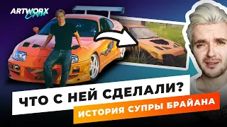 Что стало с Супрой Пола Уокера из ФОРСАЖА? ПОЛНАЯ ИСТОРИЯ машины Брайана