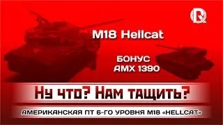 M18 Hellcat / Ну что? Нам тащить? / PROТанки World of Tanks