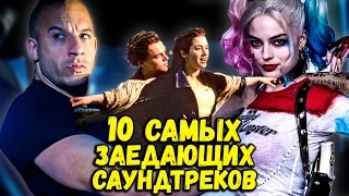 САМЫЕ ЗАЕДАЮЩИЕ САУНДТРЕКИ ИЗ ЛУЧШИХ ФИЛЬМОВ