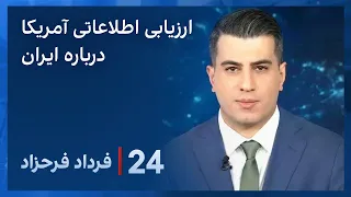 ‏‏‏﻿﻿۲۴ با فرداد فرحزاد: ارزیابی اطلاعاتی آمریکا از وضعیت ایران و ادامه تهدیدات تهران علیه واشینگتن