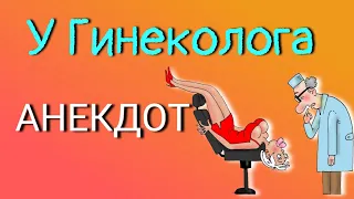 У Гинеколога | АНЕКДОТЫ ОТ БАКЛАЖАНА | #анекдоты