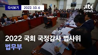 [2022 국회 국정감사 법제사법위원회 한동훈 장관 출석] 10월 6일 (목) 풀영상 / 디지털Only
