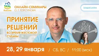 Live: Олег Торсунов Вопросы-ответы «Принятие решений во время жестокой судьбы», онлайн, 28.01.2023