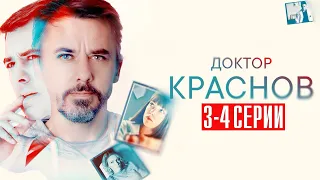 Доктор Краснов 3-4 серия Мелодрама 2023 // Россия 1 // Анонс