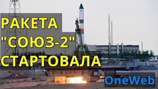 Ракета "Союз 2" со спутниками связи OneWeb стартовала с Восточного