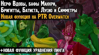 Нерф Вдовы, Бафф Маккри, Бригитты, Симметры, Батиста в Овервотч | Новая функция уравнения пинга