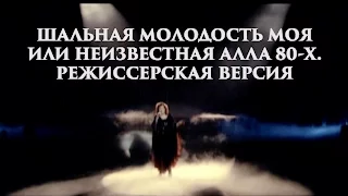 "Шальная молодость моя или неизвестная Алла 80-х" (Режиссерская версия, 2012 год)