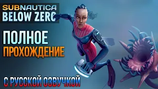 SUBNAUTICA BELOW ZERO ПРОХОЖДЕНИЕ С РУССКОЙ ОЗВУЧКОЙ #2