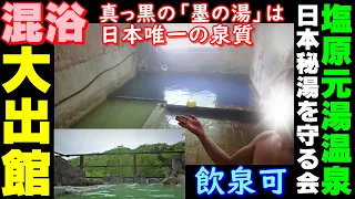 【混浴】だらけ！日本でココだけの泉質【墨の湯】塩原元湯温泉 大出館▽日本秘湯を守る会 #秘湯に行こう #温泉に行こう Black hot spring!