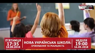 Нова українська школа: очікування та реальність