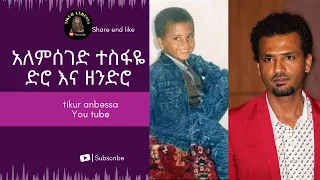 አለምሰገድ ተስፋዬ alemseged tesfaye