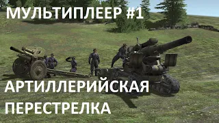 Артиллерийская перестрелка. Мультиплеер. #1. Call to Arms: Gates of hell.